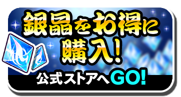 銀晶をお得に購入！