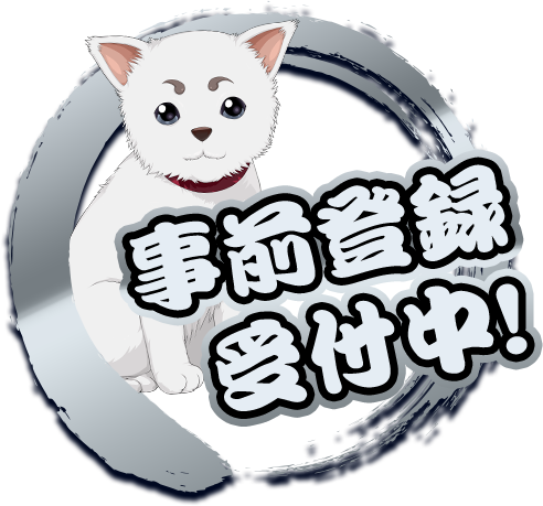 事前登録特典受付中