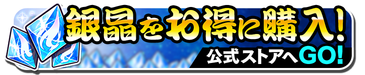 銀晶をお得に購入！