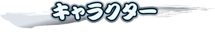 キャラクター