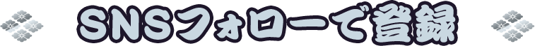 SNSフォローで登録