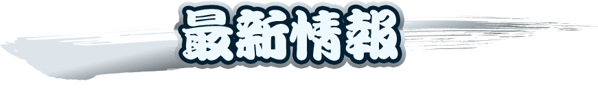 最新情報