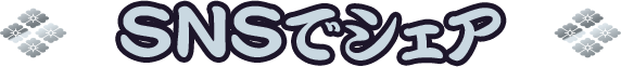 SNSでシェア