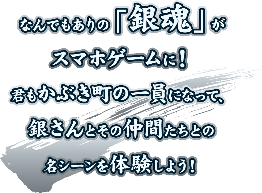 なんでもありの「銀魂」がスマホゲームで蘇る！君もかぶき町の一員になって、銀さんとその仲間たちとの名シーンを体験しよう！