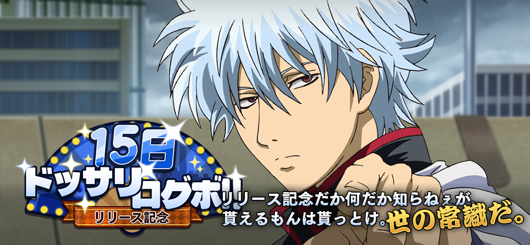 ②リリース記念15日ドッサリログボ！！