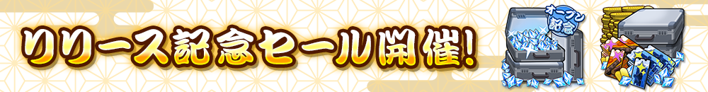 リリース記念セール開催