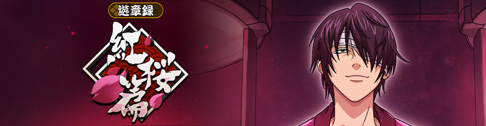 遊章録「紅桜篇」