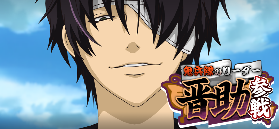 鬼兵隊総督晋助参戦