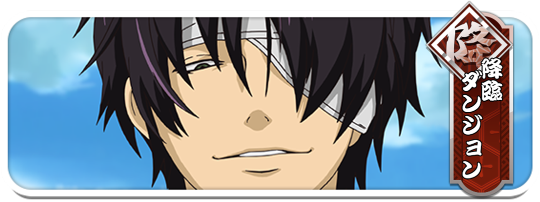 高杉晋助の降臨ダンジョン開催！