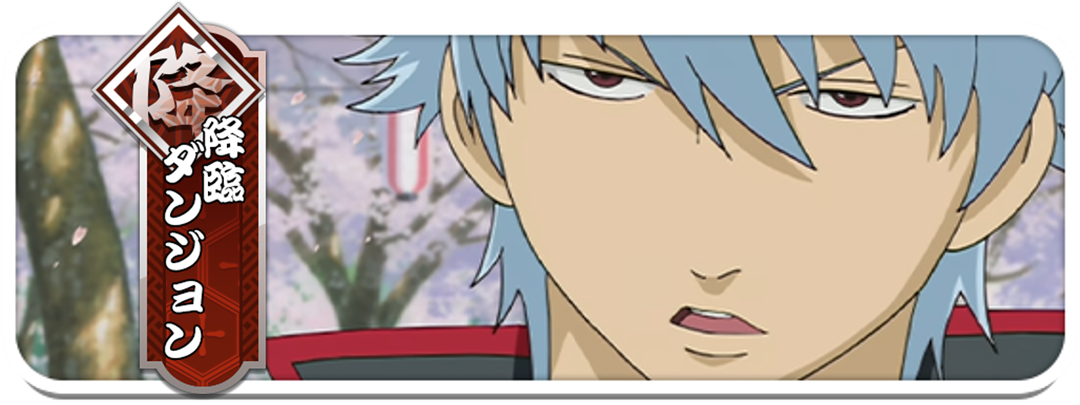 坂田銀時の降臨ダンジョン開催！