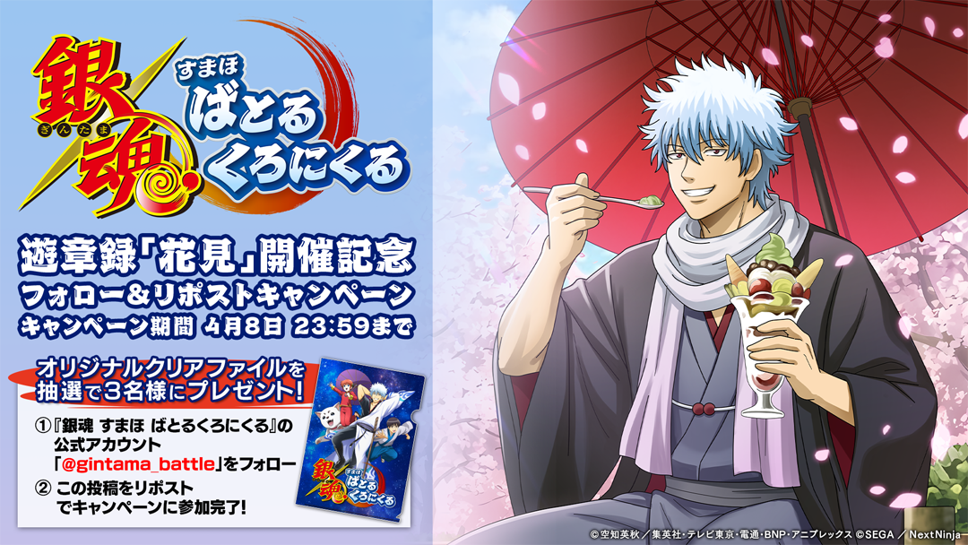 遊章録「花見」開催記念　フォロー＆リポストキャンペーン