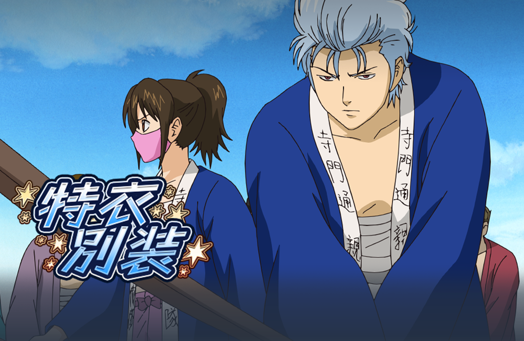 遊章録「特別衣装」